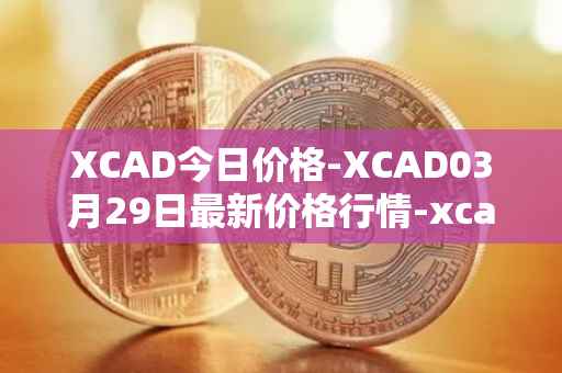 XCAD今日价格-XCAD03月29日最新价格行情-xcad最新走势消息
