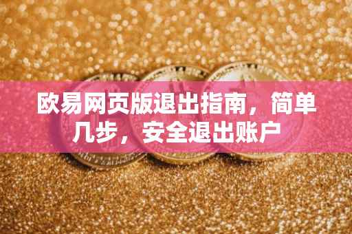 欧易网页版退出指南，简单几步，安全退出账户