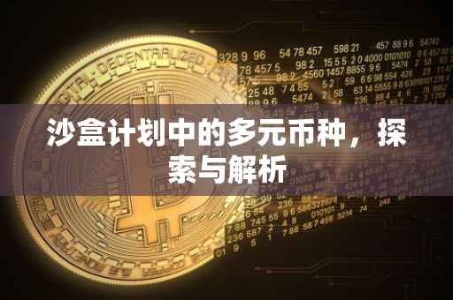 沙盒计划中的多元币种，探索与解析