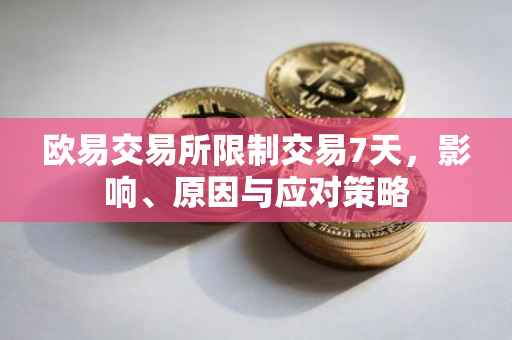 欧易交易所限制交易7天，影响、原因与应对策略
