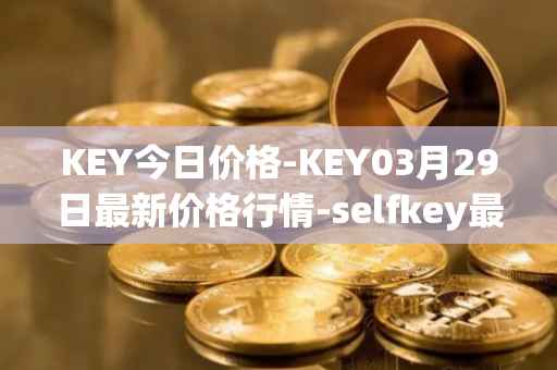 KEY今日价格-KEY03月29日最新价格行情-selfkey最新走势消息