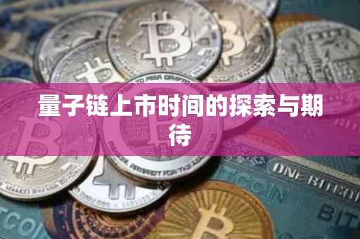 量子链上市时间的探索与期待