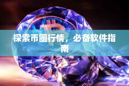 探索币圈行情，必备软件指南