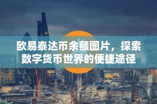 欧易泰达币余额图片，探索数字货币世界的便捷途径