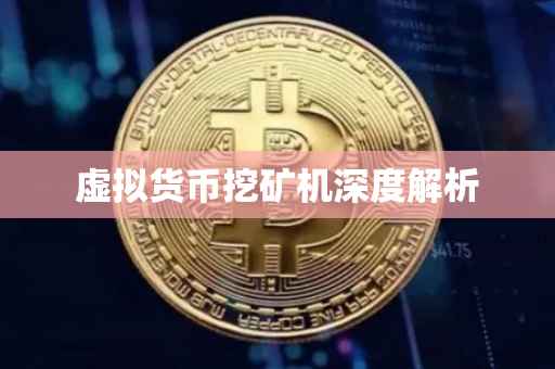 虚拟货币挖矿机深度解析