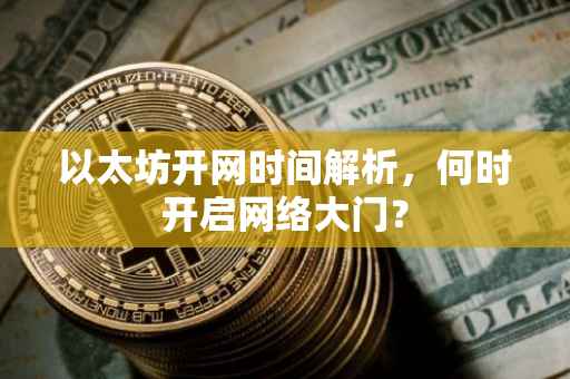 以太坊开网时间解析，何时开启网络大门？