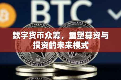 数字货币众筹，重塑募资与投资的未来模式