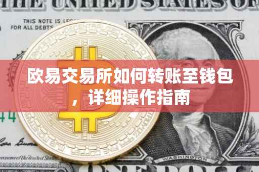 欧易交易所如何转账至钱包，详细操作指南