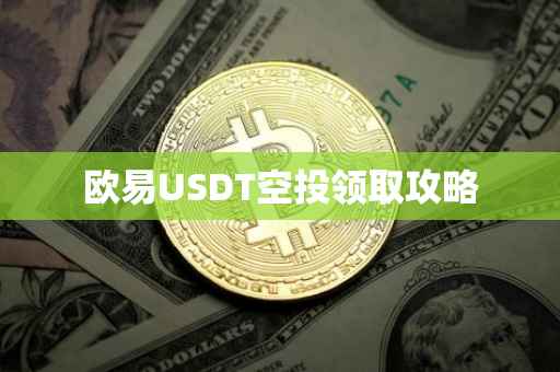 欧易USDT空投领取攻略