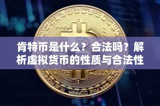 肯特币是什么？合法吗？解析虚拟货币的性质与合法性边界