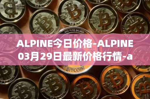 ALPINE今日价格-ALPINE03月29日最新价格行情-alpine-f1-team-fan-token最新走势消息