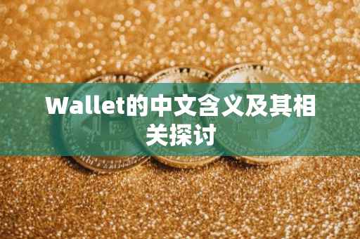 Wallet的中文含义及其相关探讨