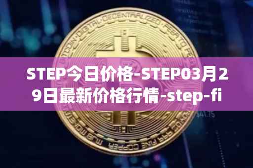 STEP今日价格-STEP03月29日最新价格行情-step-finance最新走势消息