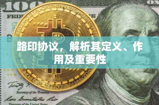 路印协议，解析其定义、作用及重要性