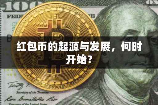 红包币的起源与发展，何时开始？