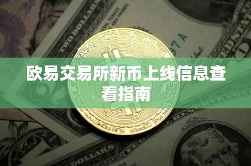 欧易交易所新币上线信息查看指南