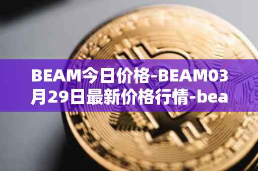 BEAM今日价格-BEAM03月29日最新价格行情-beam最新走势消息
