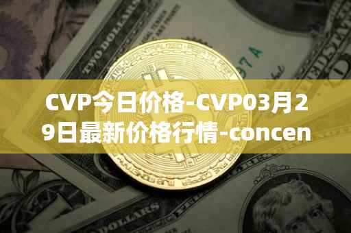 CVP今日价格-CVP03月29日最新价格行情-concentrated-voting-power最新走势消息