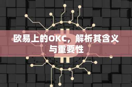 欧易上的OKC，解析其含义与重要性