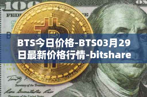 BTS今日价格-BTS03月29日最新价格行情-bitshares最新走势消息