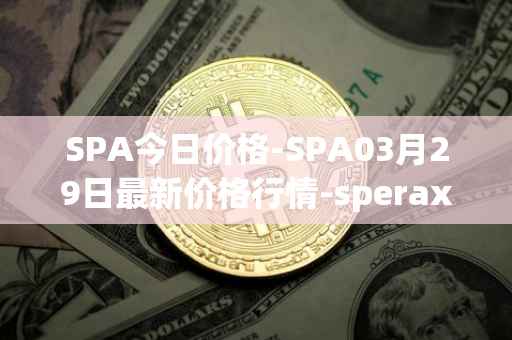 SPA今日价格-SPA03月29日最新价格行情-sperax最新走势消息