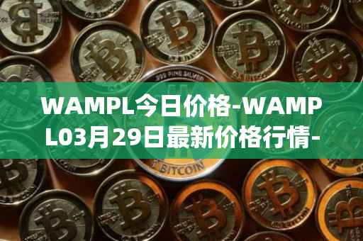 WAMPL今日价格-WAMPL03月29日最新价格行情-wrapped-ampleforth最新走势消息