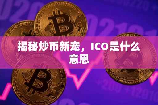 揭秘炒币新宠，ICO是什么意思