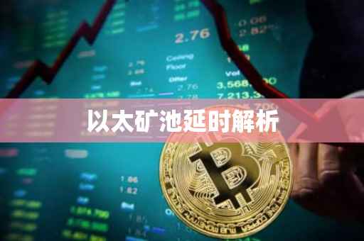 以太矿池延时解析