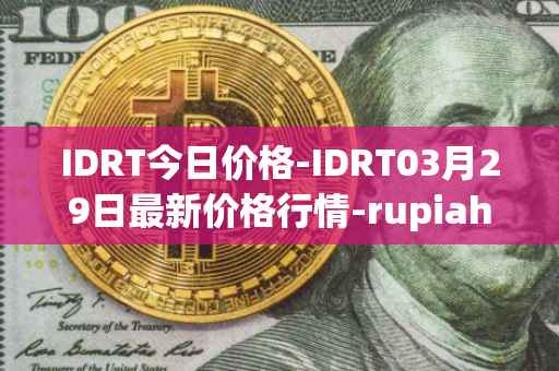 IDRT今日价格-IDRT03月29日最新价格行情-rupiah-token最新走势消息