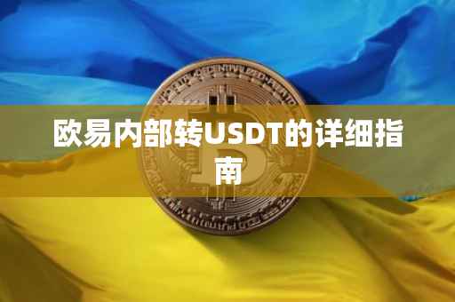 欧易内部转USDT的详细指南
