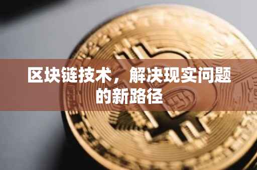 区块链技术，解决现实问题的新路径