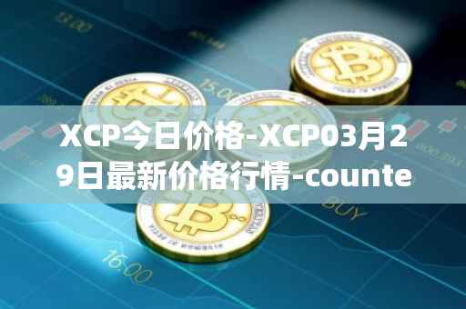 XCP今日价格-XCP03月29日最新价格行情-counterparty最新走势消息