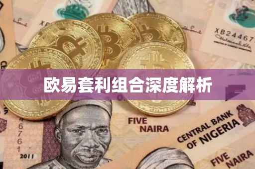 欧易套利组合深度解析