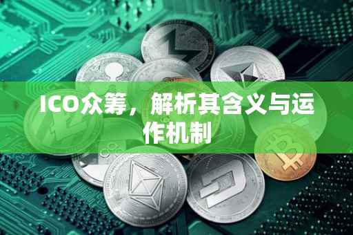 ICO众筹，解析其含义与运作机制