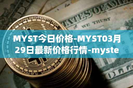MYST今日价格-MYST03月29日最新价格行情-mysterium最新走势消息