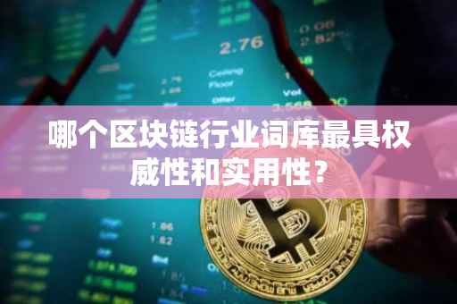 哪个区块链行业词库最具权威性和实用性？