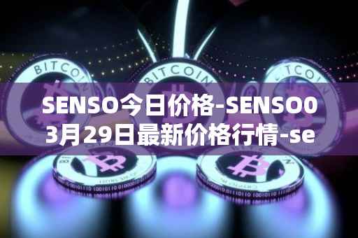 SENSO今日价格-SENSO03月29日最新价格行情-sensorium最新走势消息