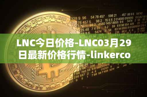 LNC今日价格-LNC03月29日最新价格行情-linkercoin最新走势消息