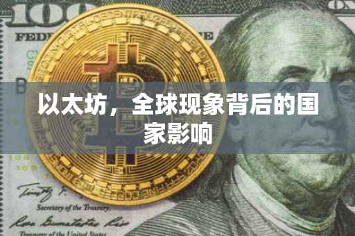 以太坊，全球现象背后的国家影响