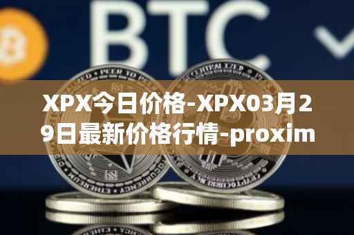 XPX今日价格-XPX03月29日最新价格行情-proximax最新走势消息