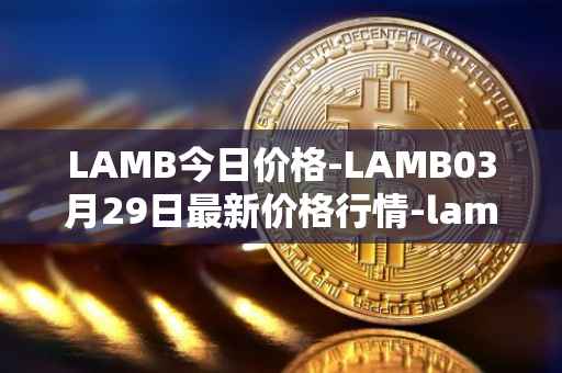 LAMB今日价格-LAMB03月29日最新价格行情-lamb最新走势消息