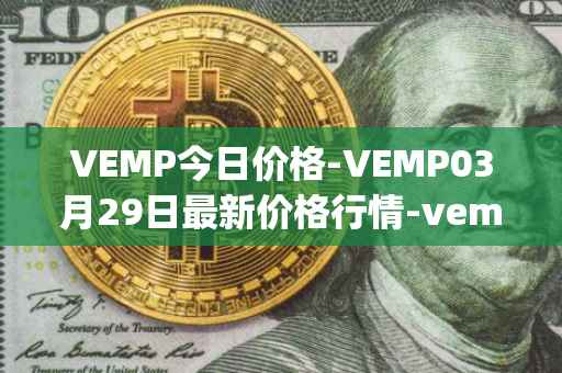 VEMP今日价格-VEMP03月29日最新价格行情-vempire-ddao最新走势消息