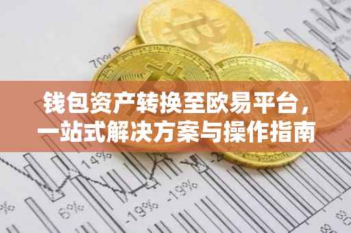 钱包资产转换至欧易平台，一站式解决方案与操作指南