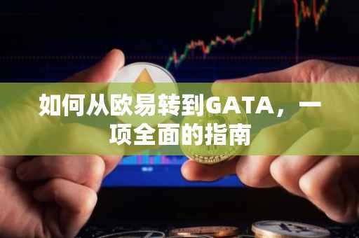 如何从欧易转到GATA，一项全面的指南