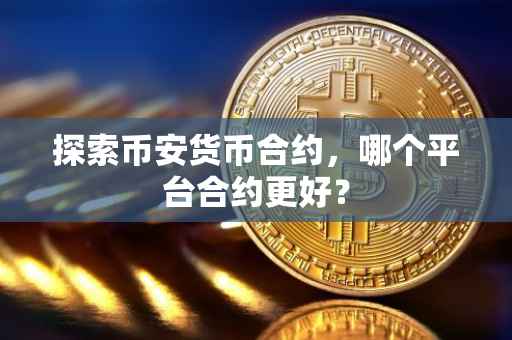 探索币安货币合约，哪个平台合约更好？