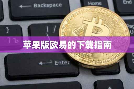 苹果版欧易的下载指南