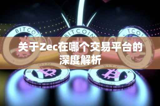 关于Zec在哪个交易平台的深度解析