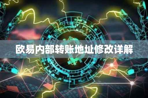 欧易内部转账地址修改详解