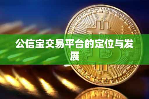 公信宝交易平台的定位与发展