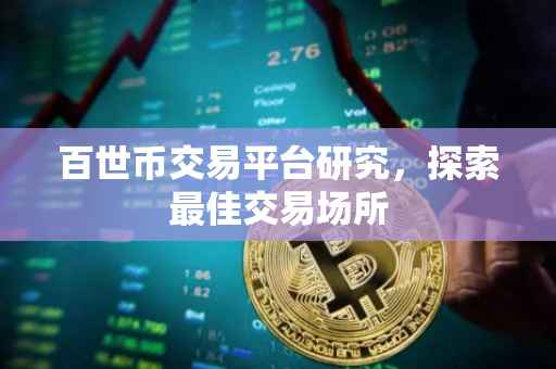 百世币交易平台研究，探索最佳交易场所